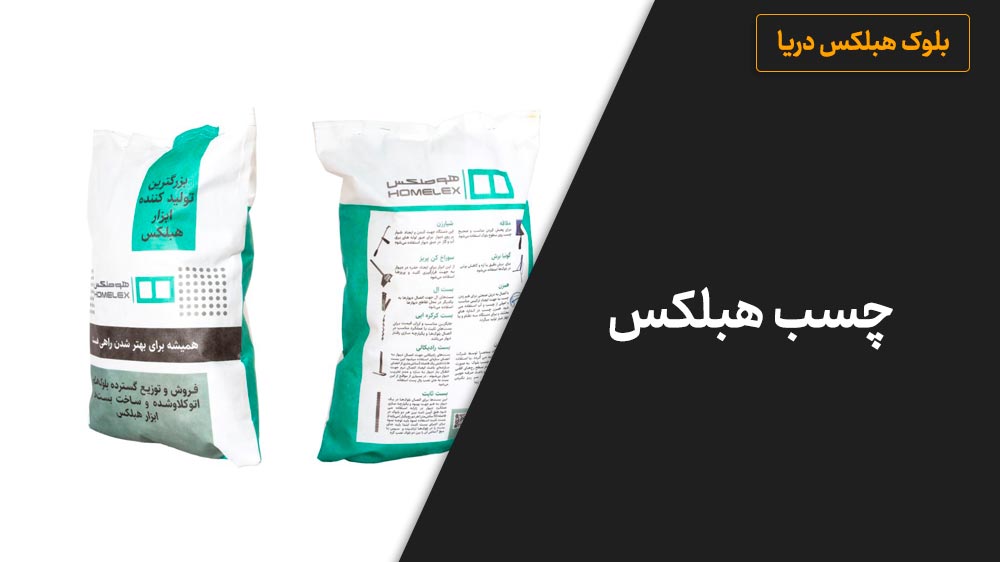 چسب هبلکس