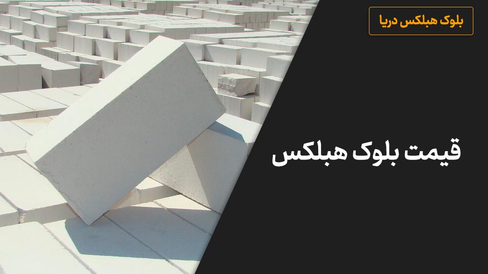 قیمت بلوک هبلکس