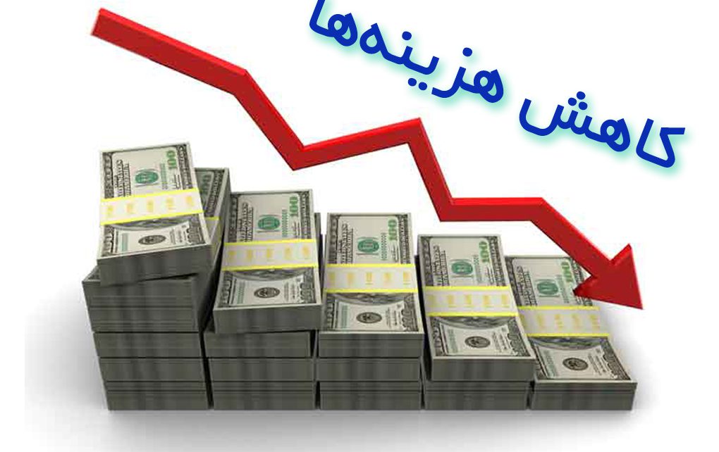 کاهش هزینه مالی